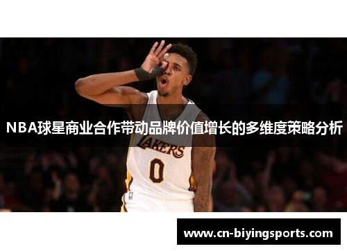 NBA球星商业合作带动品牌价值增长的多维度策略分析