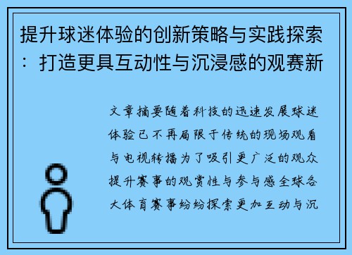 提升球迷体验的创新策略与实践探索：打造更具互动性与沉浸感的观赛新模式