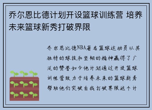 乔尔恩比德计划开设篮球训练营 培养未来篮球新秀打破界限