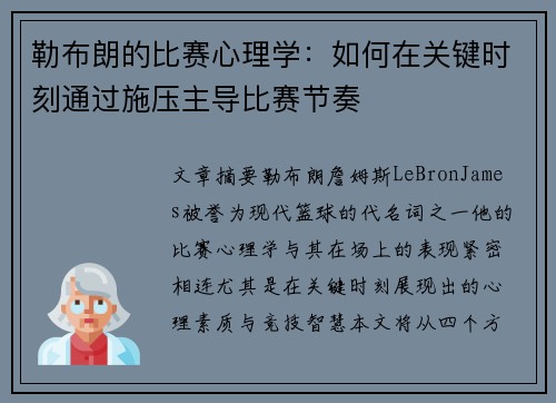 勒布朗的比赛心理学：如何在关键时刻通过施压主导比赛节奏