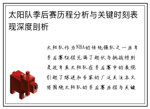 太阳队季后赛历程分析与关键时刻表现深度剖析