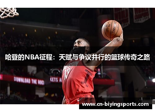 哈登的NBA征程：天赋与争议并行的篮球传奇之路