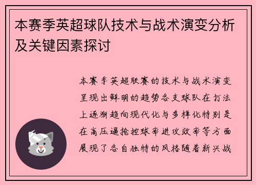 本赛季英超球队技术与战术演变分析及关键因素探讨