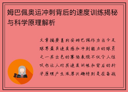 姆巴佩奥运冲刺背后的速度训练揭秘与科学原理解析