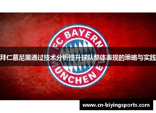 拜仁慕尼黑通过技术分析提升球队整体表现的策略与实践