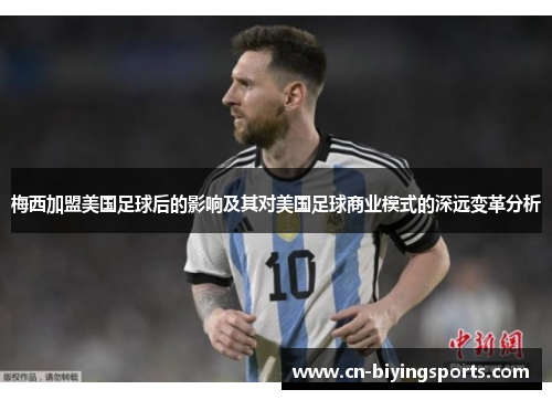 梅西加盟美国足球后的影响及其对美国足球商业模式的深远变革分析