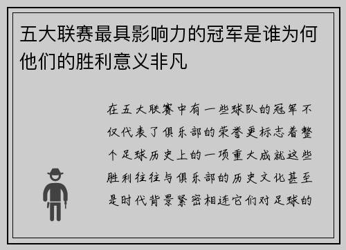 五大联赛最具影响力的冠军是谁为何他们的胜利意义非凡
