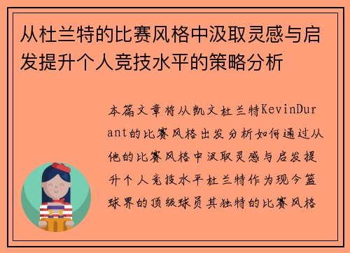 从杜兰特的比赛风格中汲取灵感与启发提升个人竞技水平的策略分析