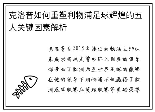 克洛普如何重塑利物浦足球辉煌的五大关键因素解析