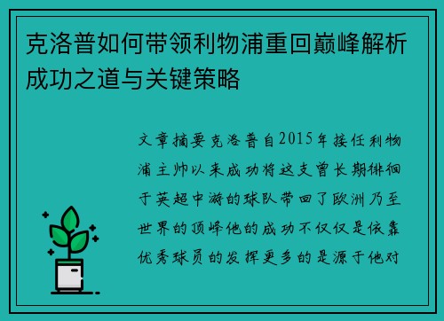 克洛普如何带领利物浦重回巅峰解析成功之道与关键策略