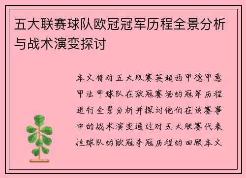 五大联赛球队欧冠冠军历程全景分析与战术演变探讨