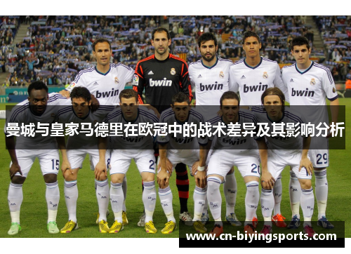 曼城与皇家马德里在欧冠中的战术差异及其影响分析