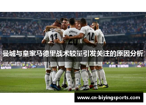 曼城与皇家马德里战术较量引发关注的原因分析