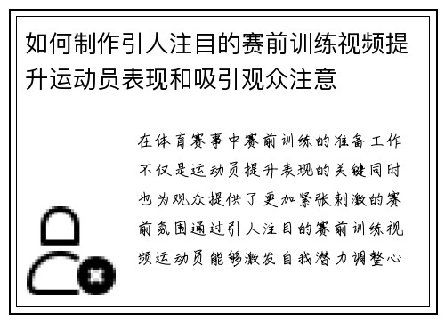 如何制作引人注目的赛前训练视频提升运动员表现和吸引观众注意