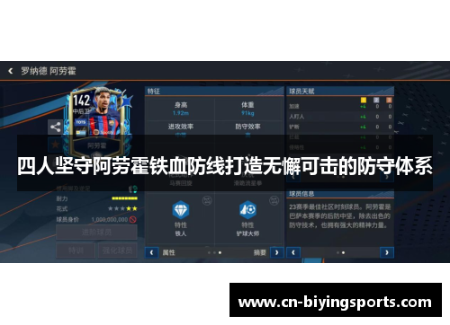 四人坚守阿劳霍铁血防线打造无懈可击的防守体系