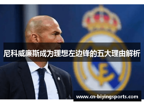 尼科威廉斯成为理想左边锋的五大理由解析