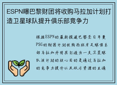 ESPN曝巴黎财团将收购马拉加计划打造卫星球队提升俱乐部竞争力