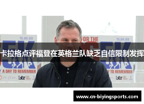 卡拉格点评福登在英格兰队缺乏自信限制发挥
