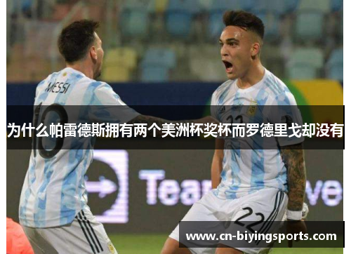 为什么帕雷德斯拥有两个美洲杯奖杯而罗德里戈却没有