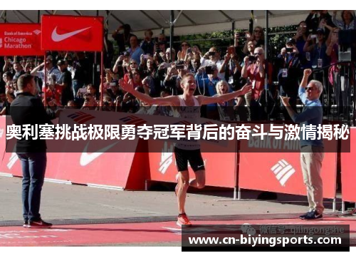 奥利塞挑战极限勇夺冠军背后的奋斗与激情揭秘