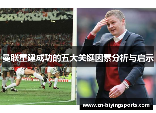 曼联重建成功的五大关键因素分析与启示