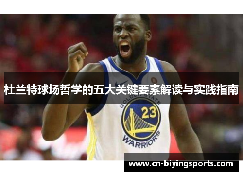 杜兰特球场哲学的五大关键要素解读与实践指南