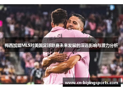 梅西加盟MLS对美国足球联赛未来发展的深远影响与潜力分析