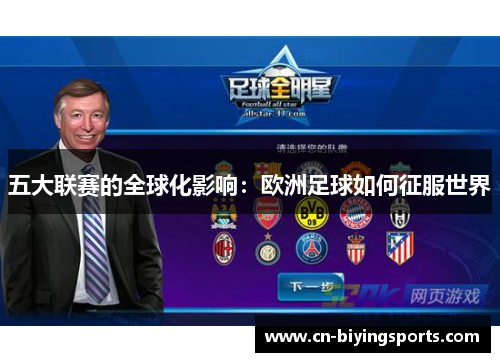 五大联赛的全球化影响：欧洲足球如何征服世界