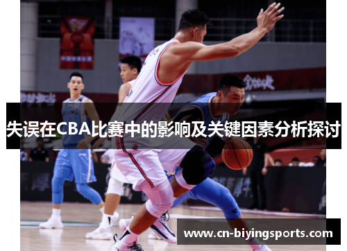 失误在CBA比赛中的影响及关键因素分析探讨