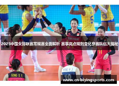 2025中国女排联赛常规赛全面解析 赛事亮点规则变化参赛队伍大揭秘