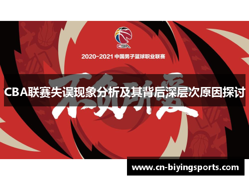 CBA联赛失误现象分析及其背后深层次原因探讨