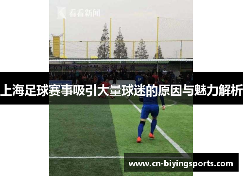 上海足球赛事吸引大量球迷的原因与魅力解析