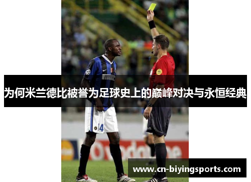 为何米兰德比被誉为足球史上的巅峰对决与永恒经典