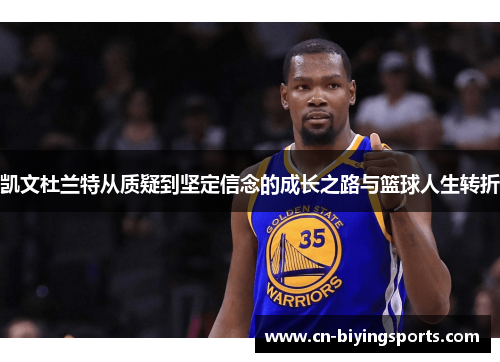 凯文杜兰特从质疑到坚定信念的成长之路与篮球人生转折