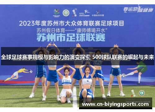 全球足球赛事规模与影响力的演变探索 500球队联赛的崛起与未来