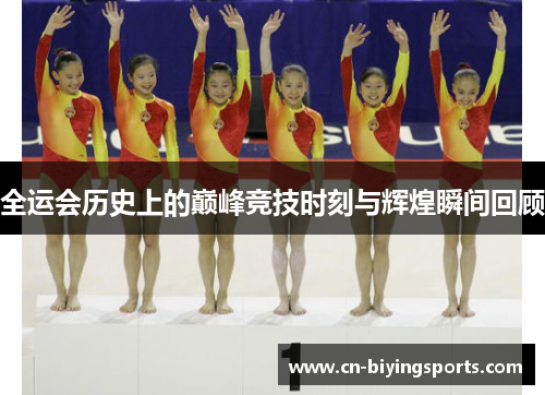全运会历史上的巅峰竞技时刻与辉煌瞬间回顾