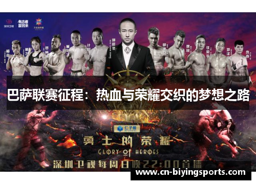 巴萨联赛征程：热血与荣耀交织的梦想之路