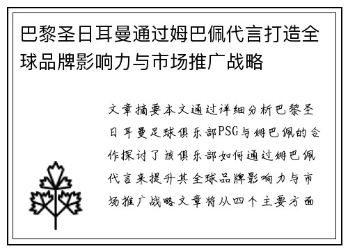 巴黎圣日耳曼通过姆巴佩代言打造全球品牌影响力与市场推广战略