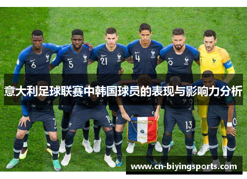 意大利足球联赛中韩国球员的表现与影响力分析