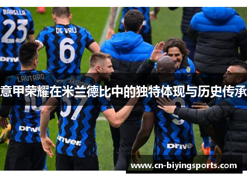 意甲荣耀在米兰德比中的独特体现与历史传承