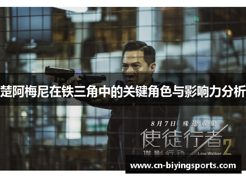 楚阿梅尼在铁三角中的关键角色与影响力分析