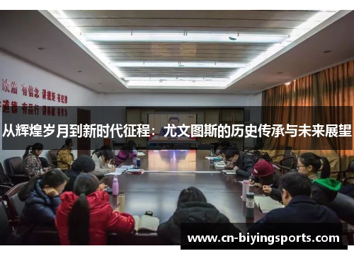 从辉煌岁月到新时代征程：尤文图斯的历史传承与未来展望
