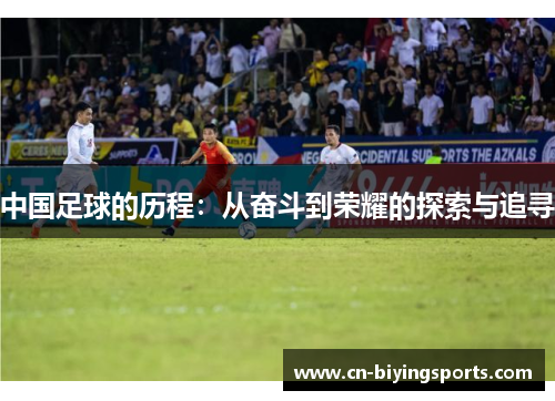 中国足球的历程：从奋斗到荣耀的探索与追寻