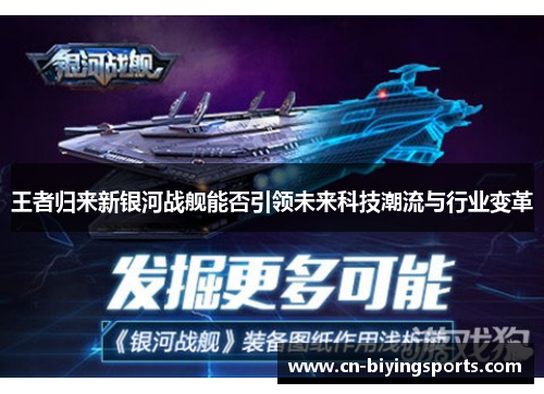 王者归来新银河战舰能否引领未来科技潮流与行业变革