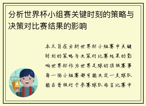分析世界杯小组赛关键时刻的策略与决策对比赛结果的影响