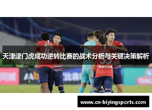 天津津门虎成功逆转比赛的战术分析与关键决策解析