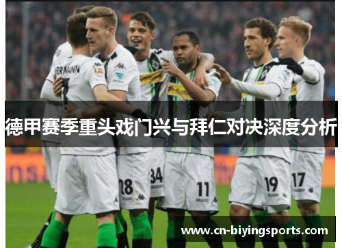 德甲赛季重头戏门兴与拜仁对决深度分析
