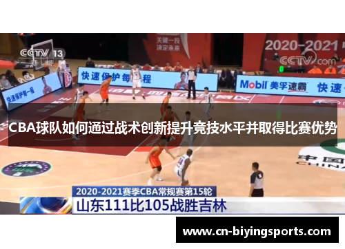 CBA球队如何通过战术创新提升竞技水平并取得比赛优势