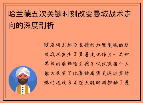 哈兰德五次关键时刻改变曼城战术走向的深度剖析