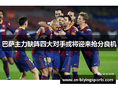 巴萨主力缺阵四大对手或将迎来抢分良机